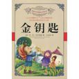 金鑰匙(阿·尼·托爾斯泰著童話集) 金鑰匙(阿·尼·托爾斯泰著童話集)