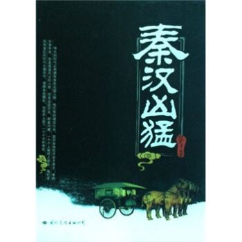 秦漢兇猛 秦漢兇猛