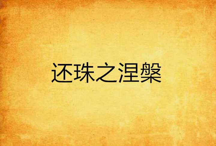 還珠之涅槃 還珠之涅槃