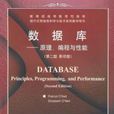 資料庫原理編程與性能英文第二版影印版