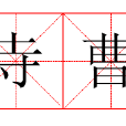 寺曹 寺曹