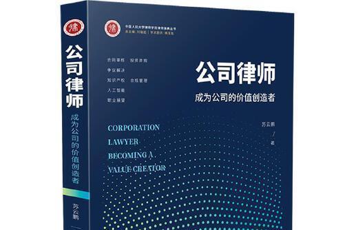 公司律師(2020年中國法制出版社出版的圖書) 公司律師(2020年中國法制出版社出版的圖書)