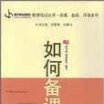 如何備課 如何備課