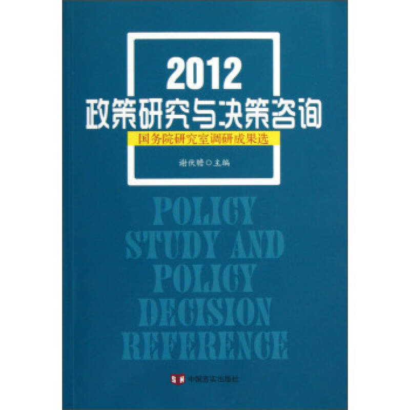 2012政策研究與決策諮詢