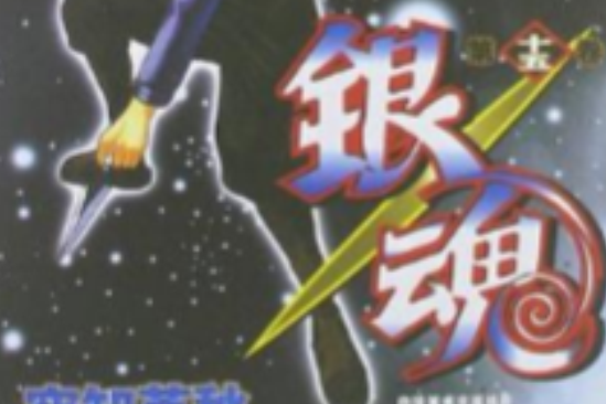 銀魂 15 銀魂 15