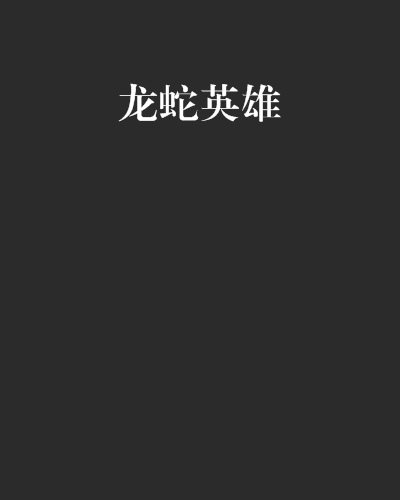 龍蛇英雄 龍蛇英雄