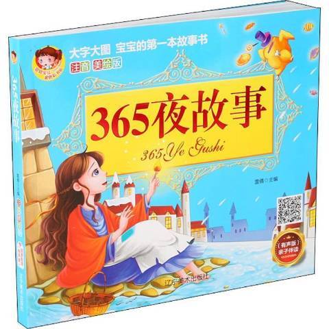 365夜故事(2020年遼寧美術出版社出版的圖書) 365夜故事(2020年遼寧美術出版社出版的圖書)