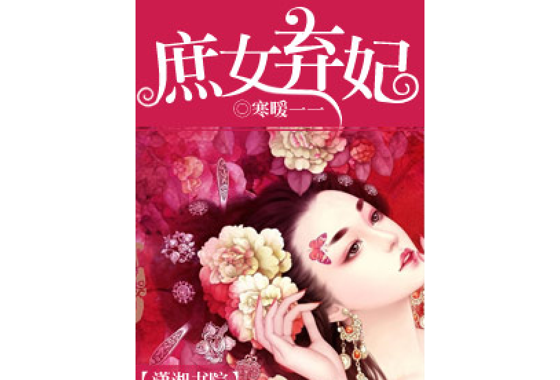 庶女棄妃(寒暖一一所著小說) 庶女棄妃(寒暖一一所著小說)