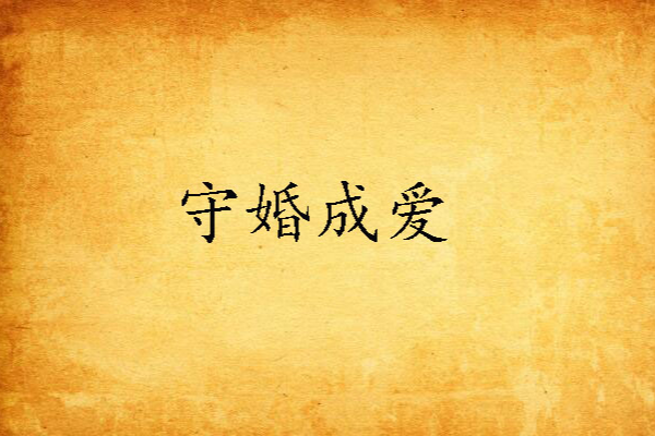 守婚成愛 守婚成愛