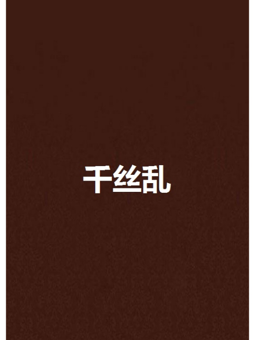 千絲亂(曼迭著都市小說) 千絲亂(曼迭著都市小說)