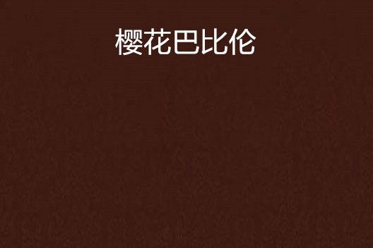 櫻花巴比倫 櫻花巴比倫