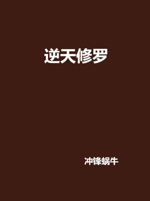 逆天修羅(衝鋒蝸牛創作的網路小說) 逆天修羅(衝鋒蝸牛創作的網路小說)