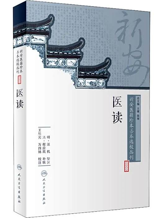 醫讀(2018年人民衛生出版社出版的圖書) 醫讀(2018年人民衛生出版社出版的圖書)
