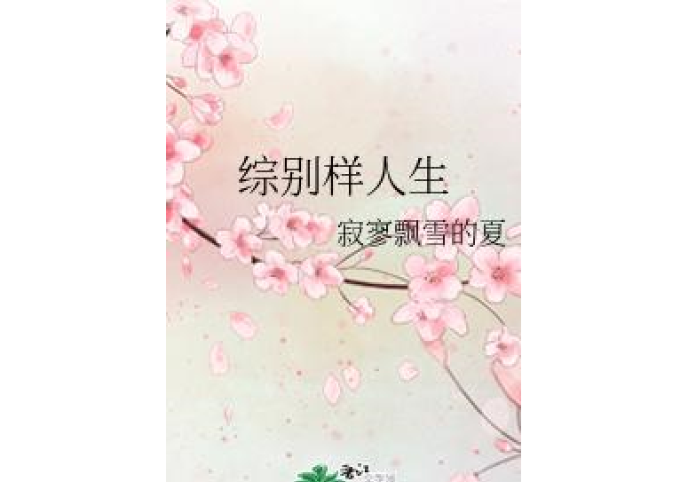 綜別樣人生 綜別樣人生