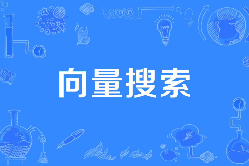 向量搜尋 向量搜尋