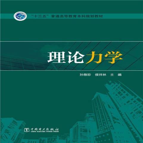 理論力學(2021年中國電力出版社出版的圖書) 理論力學(2021年中國電力出版社出版的圖書)