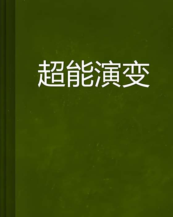 超能演變 超能演變