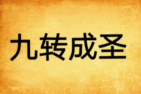 九轉成聖 九轉成聖