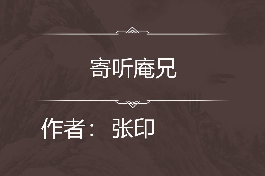 寄聽庵兄 寄聽庵兄