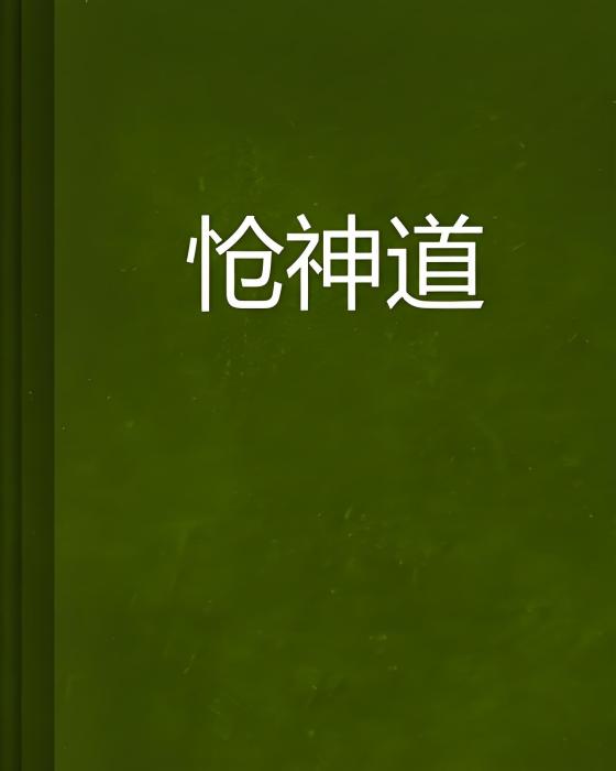愴神道