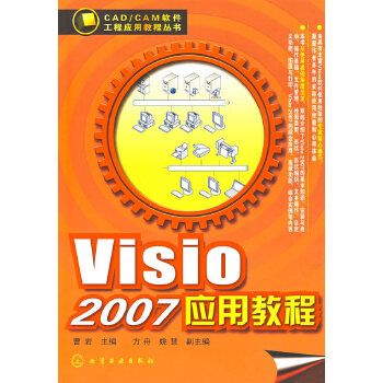 Visio 2007 套用教程 Visio 2007 套用教程
