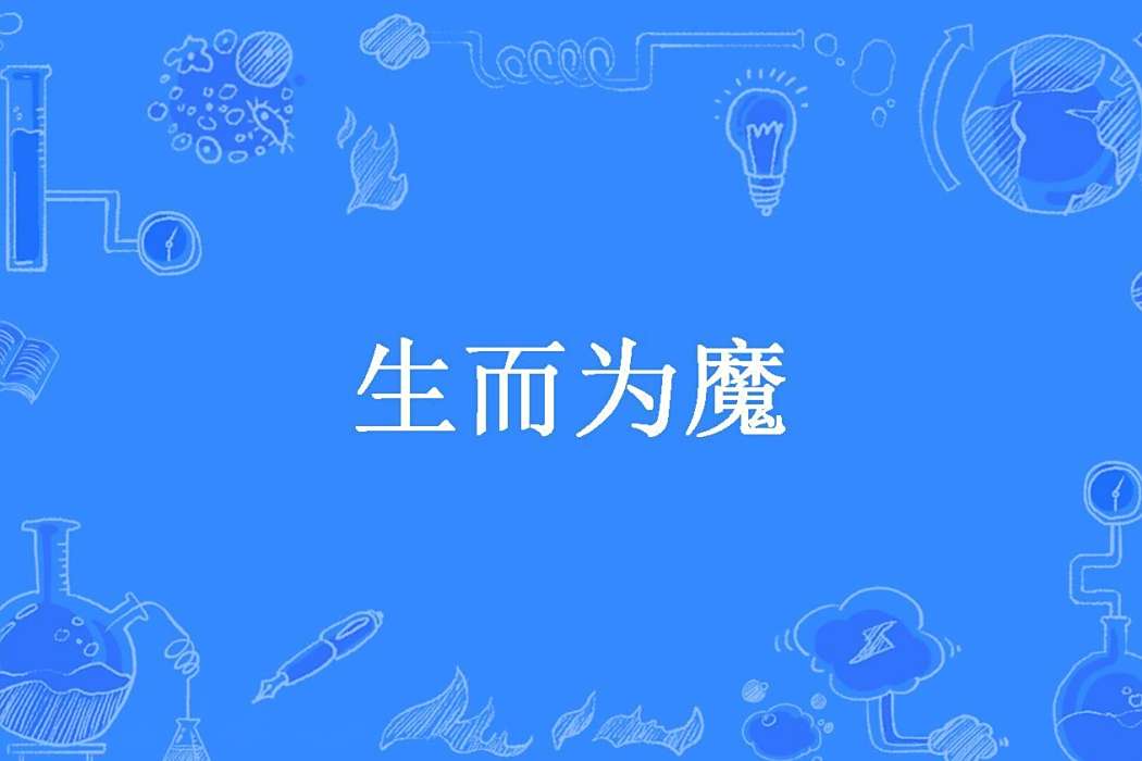 生而為魔(大雕長老所著小說)