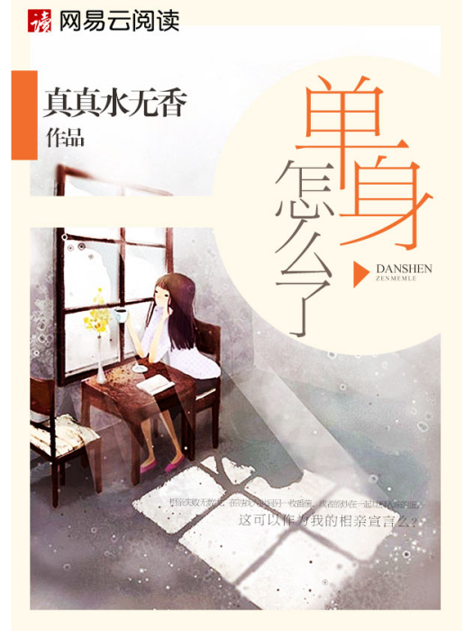單身怎么了 單身怎么了