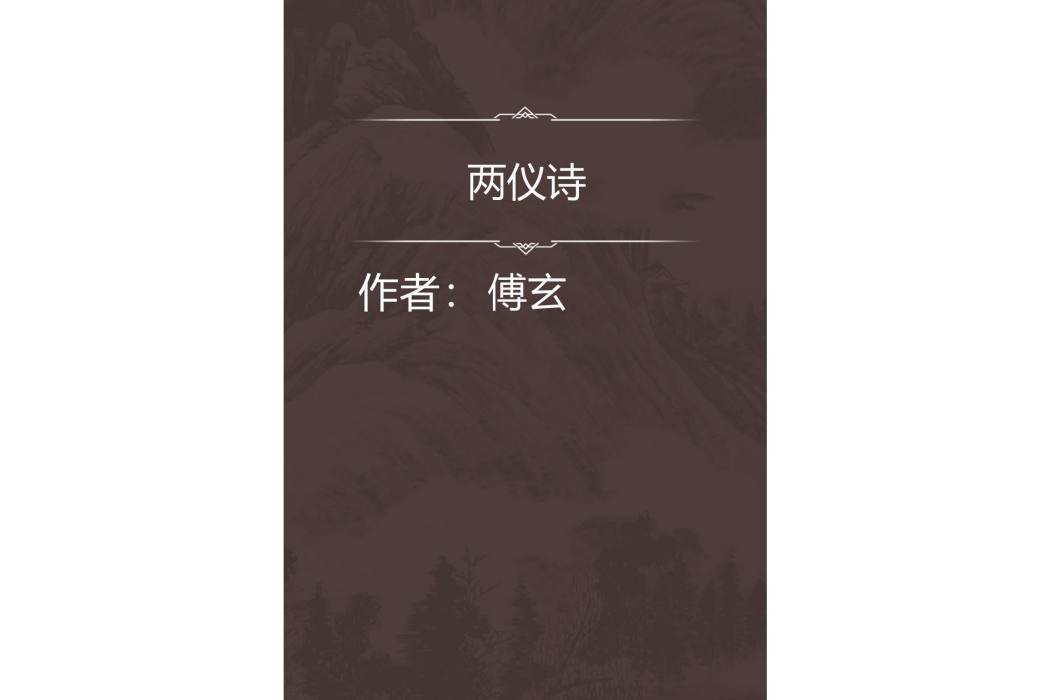 兩儀詩 兩儀詩