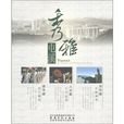 秀雅屯溪 秀雅屯溪
