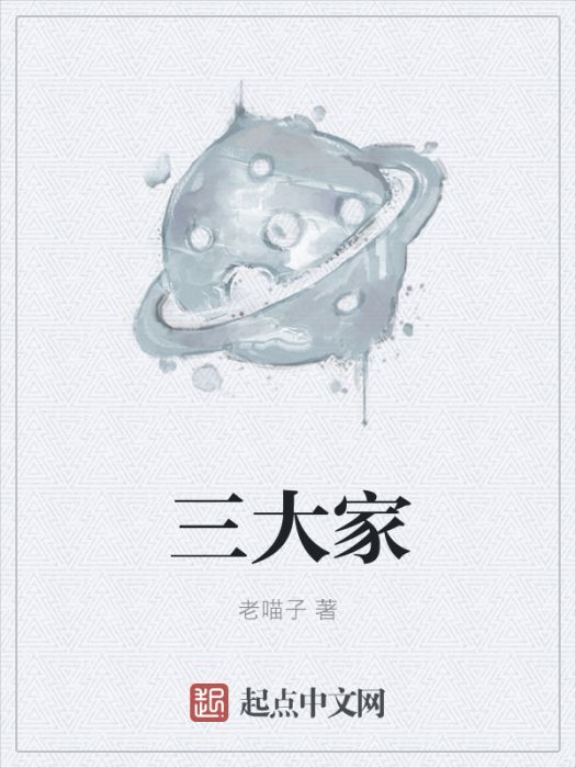 三大家 三大家