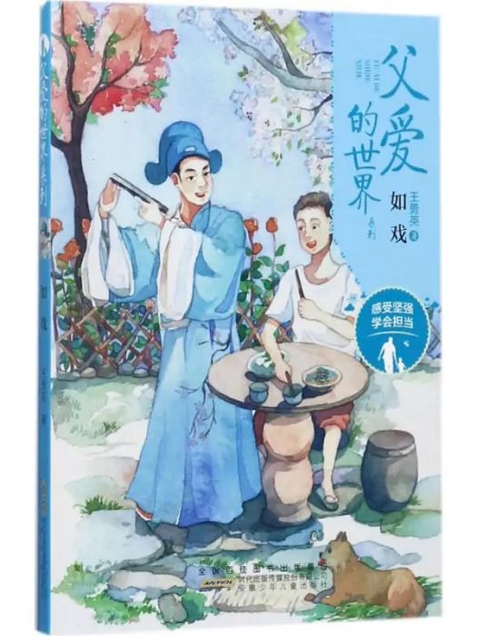 如戲(2017年安徽少年兒童出版社出版的圖書) 如戲(2017年安徽少年兒童出版社出版的圖書)