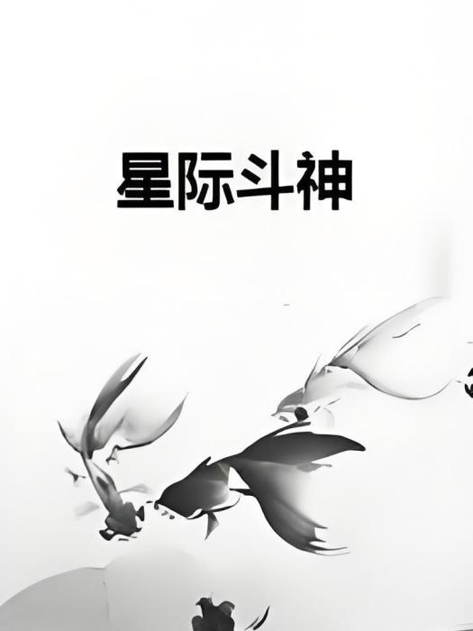 星際斗神