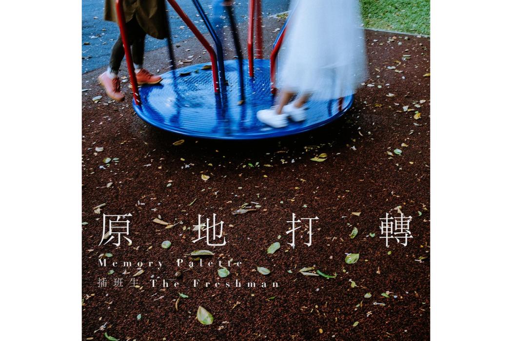 原地打轉 原地打轉