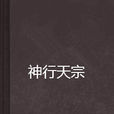 神行天宗 神行天宗