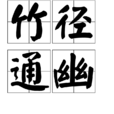 竹徑通幽 竹徑通幽