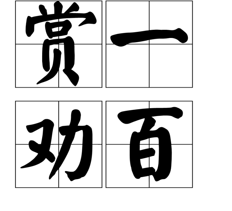 賞一勸百 賞一勸百