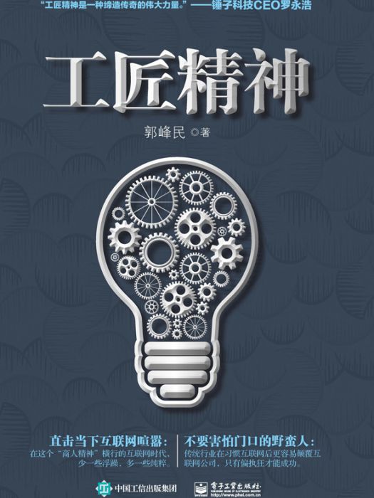 工匠精神(2016年電子工業出版社出版的圖書) 工匠精神(2016年電子工業出版社出版的圖書)