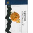 思想的對話 思想的對話