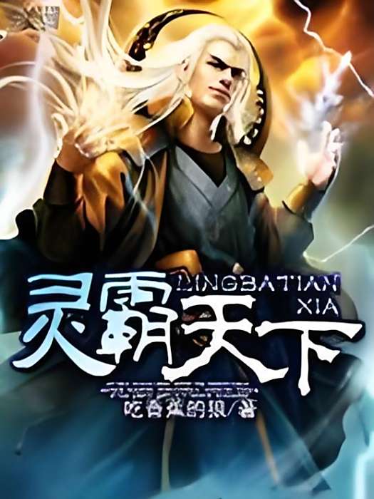 靈霸天下 靈霸天下
