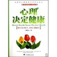 心理決定健康 心理決定健康