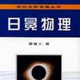 日冕物理-現代太陽物理叢書