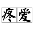 疼愛(漢語辭彙) 疼愛(漢語辭彙)