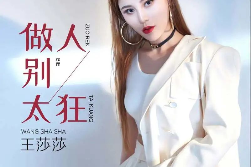 做人別太狂 做人別太狂