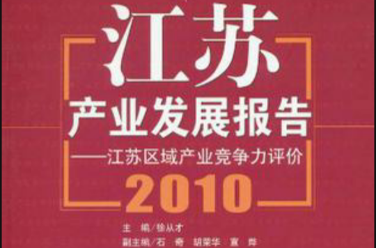 江蘇產業發展報告2010
