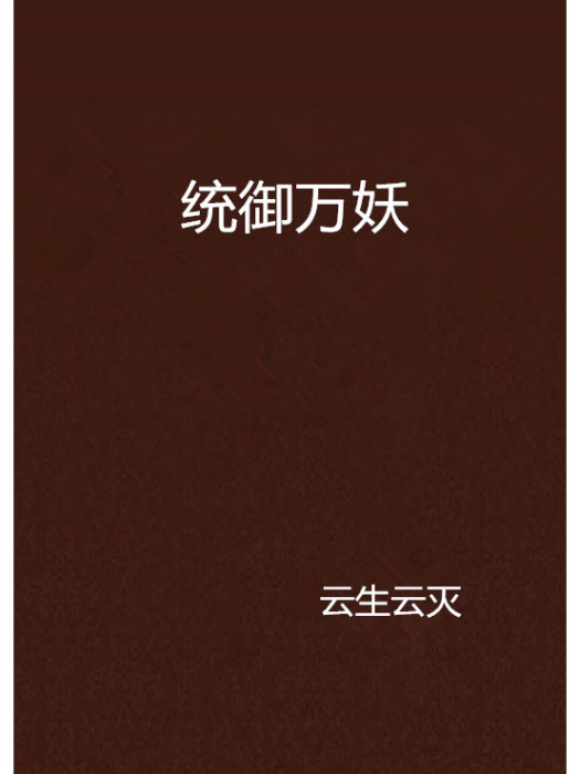 統御萬妖 統御萬妖