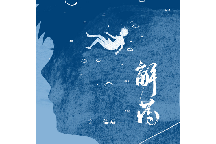 解藥(小說《解藥》官方主題曲 I) 解藥(小說《解藥》官方主題曲 I)
