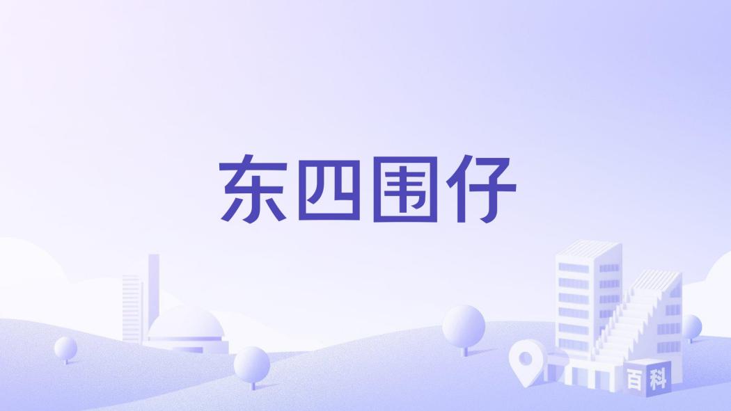 東四圍仔