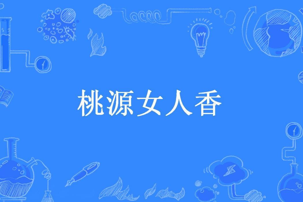 桃源女人香 桃源女人香