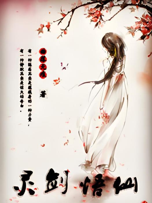 靈劍悟仙gl 靈劍悟仙gl