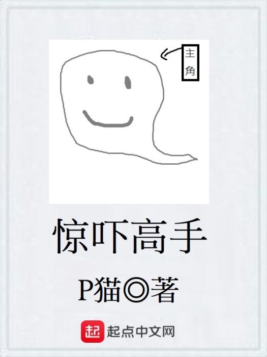 驚嚇高手 驚嚇高手